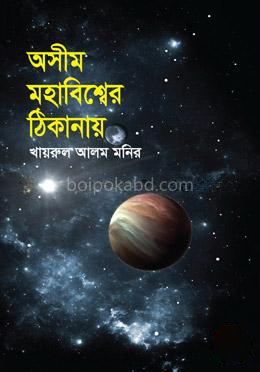 অসীম মহাবিশ্বের ঠিকানায়