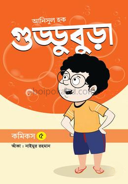 গুড্ডুবুড়া - ৫