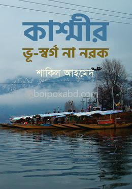 কাশ্মীর: ভূ-স্বর্গ না নরক