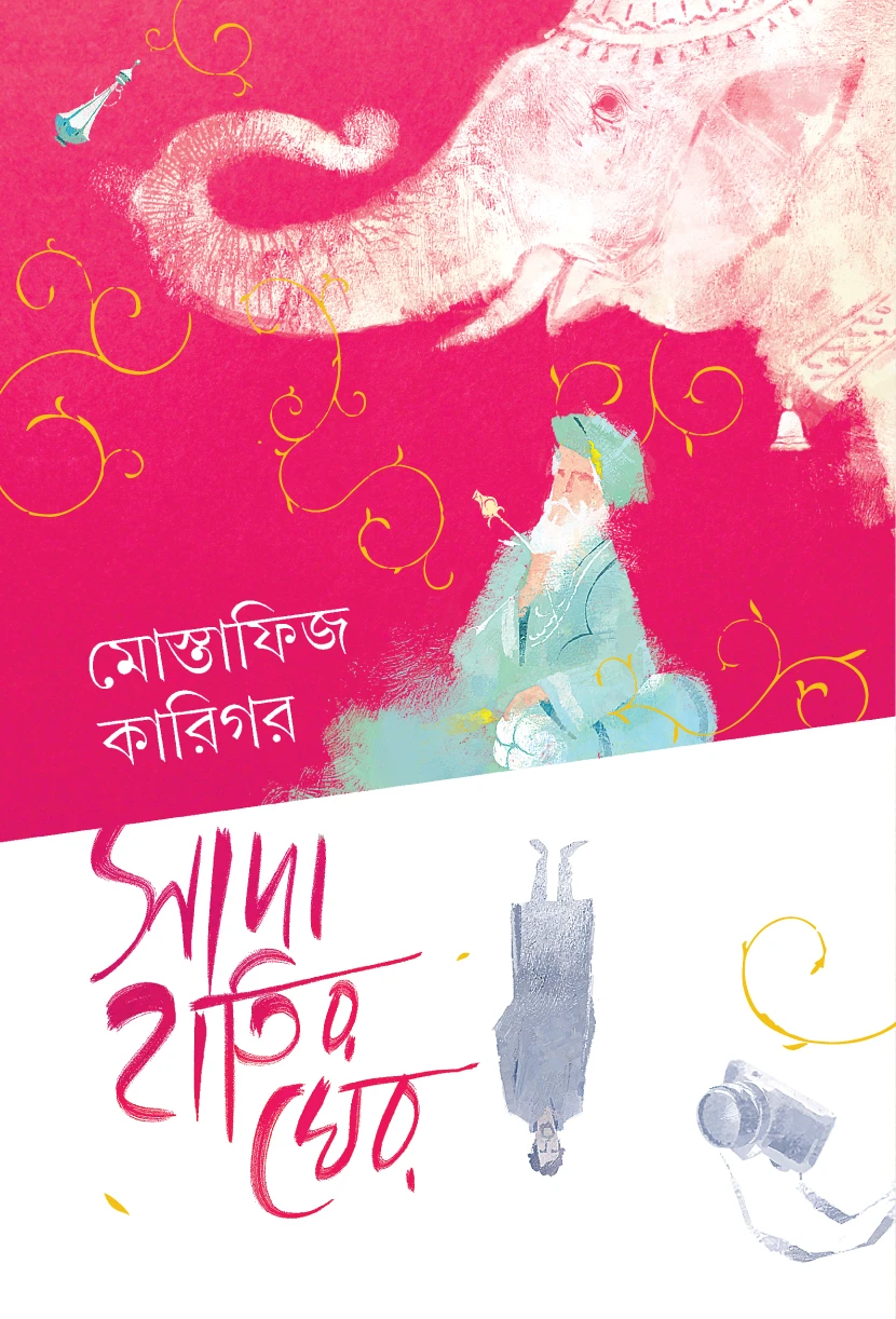 সাদা হাতির ঘের