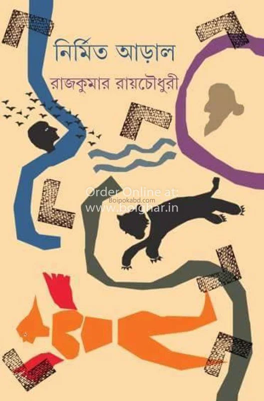 নির্মিত আড়াল