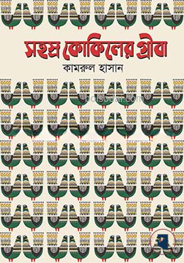 সহস্র কোকিলের গ্রীবা