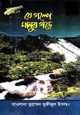 যে গল্পে মানুষ গড়ে