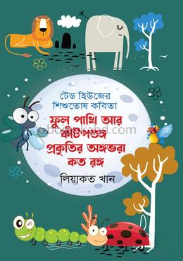 ফুল পশুপাখি আর কীটপতঙ্গ প্রকৃতির অঙ্গভরা কত রঙ্গ