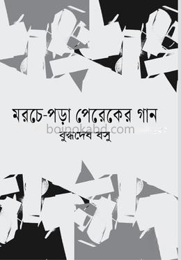 মরচে পড়া পেরেকের গান