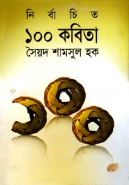 নির্বাচিত ১০০ কবিতা