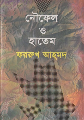 নৌফেল ও হাতেম