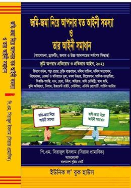 জমি জমা নিয়ে আপনার যত আইনী সমস্যা ও তার আইনী সমাধান