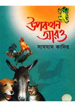 উপকথন আরও