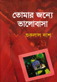 তোমার জন্যে ভালোবাসা