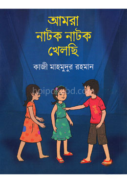 আমরা নাটক নাটক খেলছি