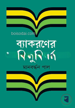 ব্যাকরণের বিন্দুবিসর্গ — ছবি 2
