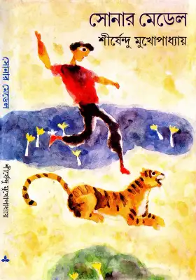 সোনার মেডেল