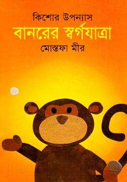 বানরের স্বর্গযাত্রা