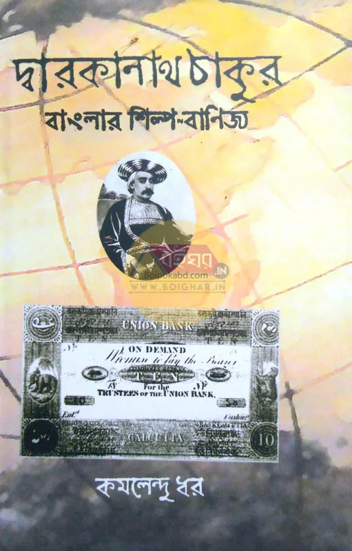 দ্বারকানাথ তাগোরে বাংলার শিল্প-বাণিজ্য - কমলেন্দু ধার