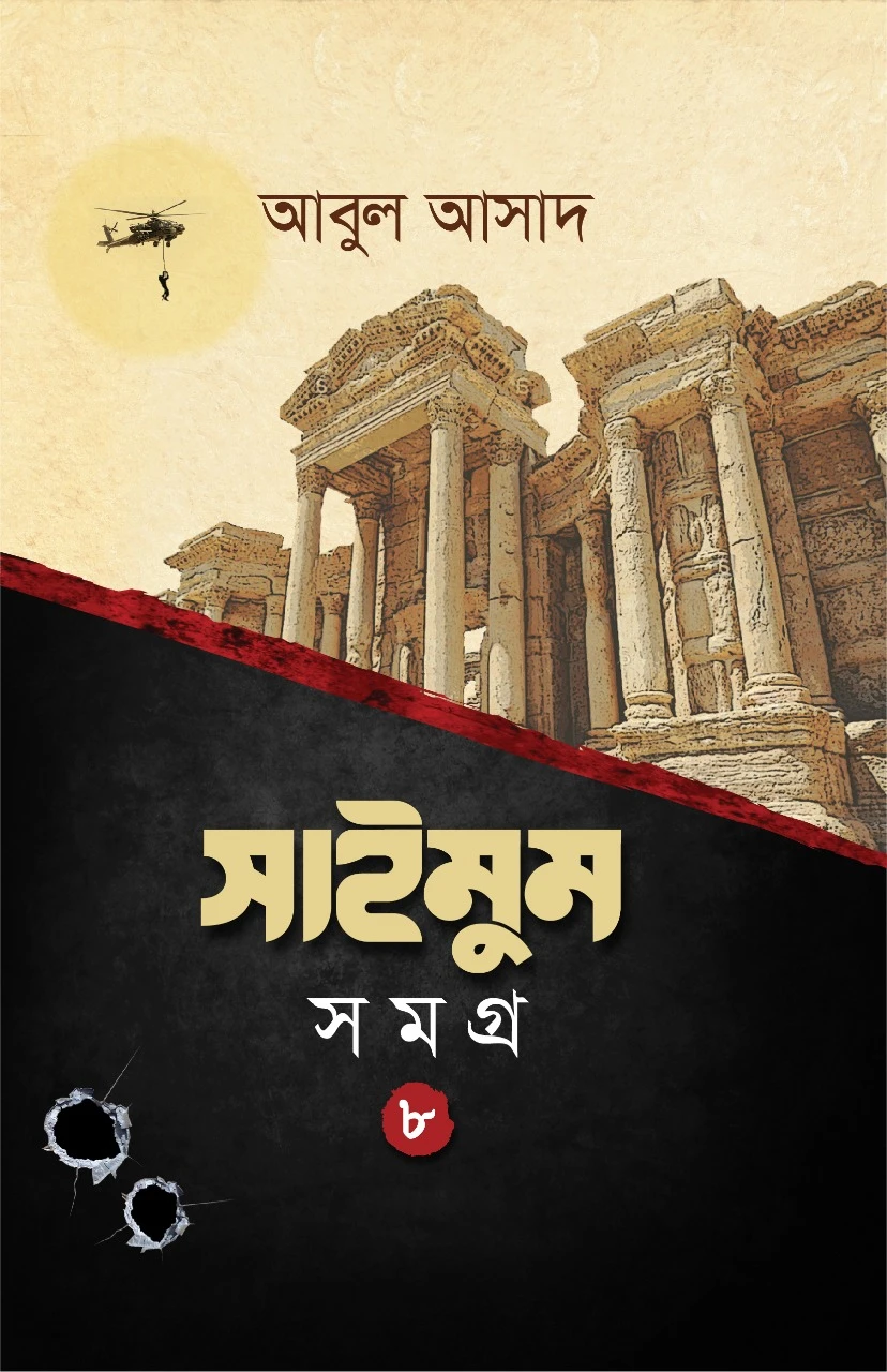 সাইমুম সমগ্র-৮
