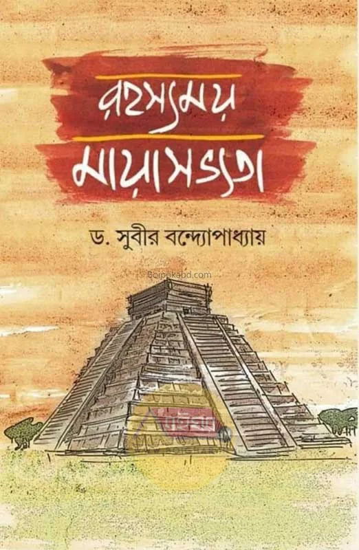 রহস্যময় মায়া সভ্যতা - ড্র সুবির বন্দোপাধ্যায়