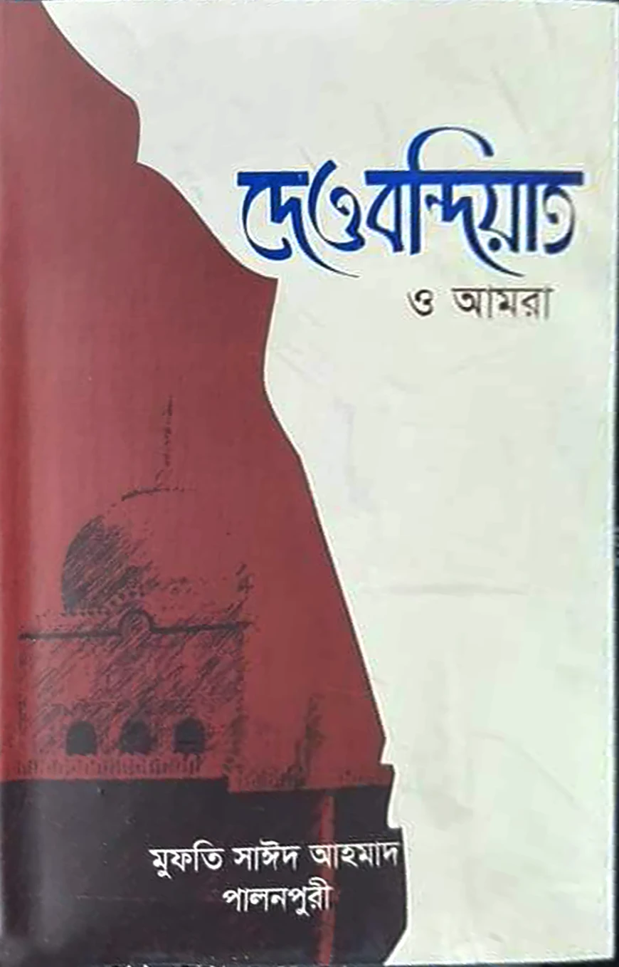 দেওবন্দিয়াত ও আমরা