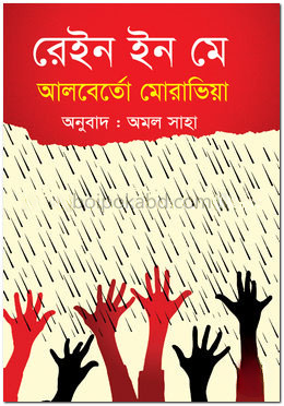 রেইন ইন মে