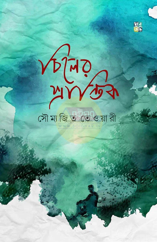 চিলের প্রান্তিক - সৌম্যজিৎ তেওয়ারি