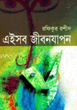এইসব জীবন যাপন (আলাওল সাহিত্য পুরস্কারপ্রাপ্ত)