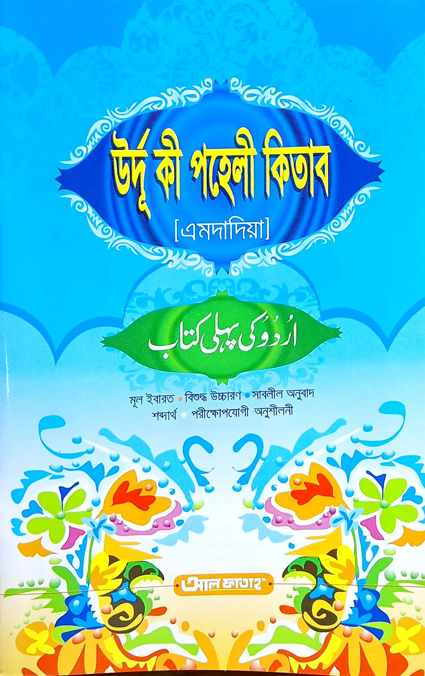 উর্দু কী পহেলী কিতাব (এমদাদিয়া)(বাংলা) (জামাত-উর্দু) - কোড-UJTUPM