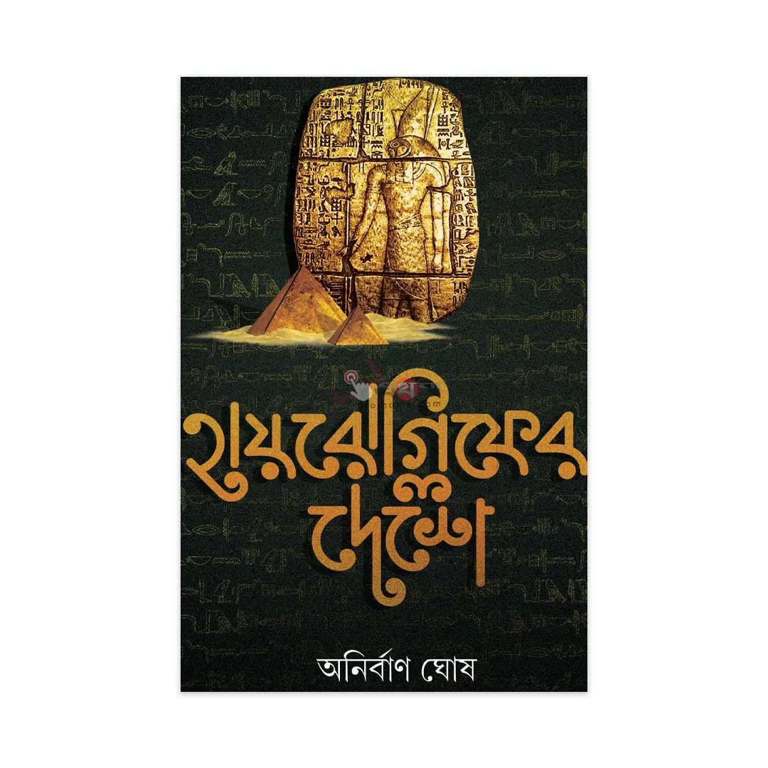 হায়রোগ্লিফের দেশে