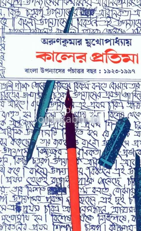 কালের প্রতিমা - অরুণকুমার মুখোপাধ্যায়