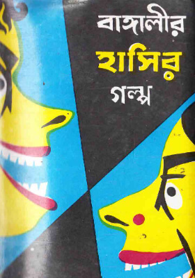 বাঙ্গালীর হাসির গল্প ১