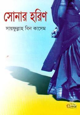 সোনার হরিণ