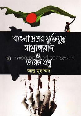 বাংলাদেশের মুক্তিযুদ্ধ সাম্রাজ্যবাদ ও ভারত প্রশ্ন