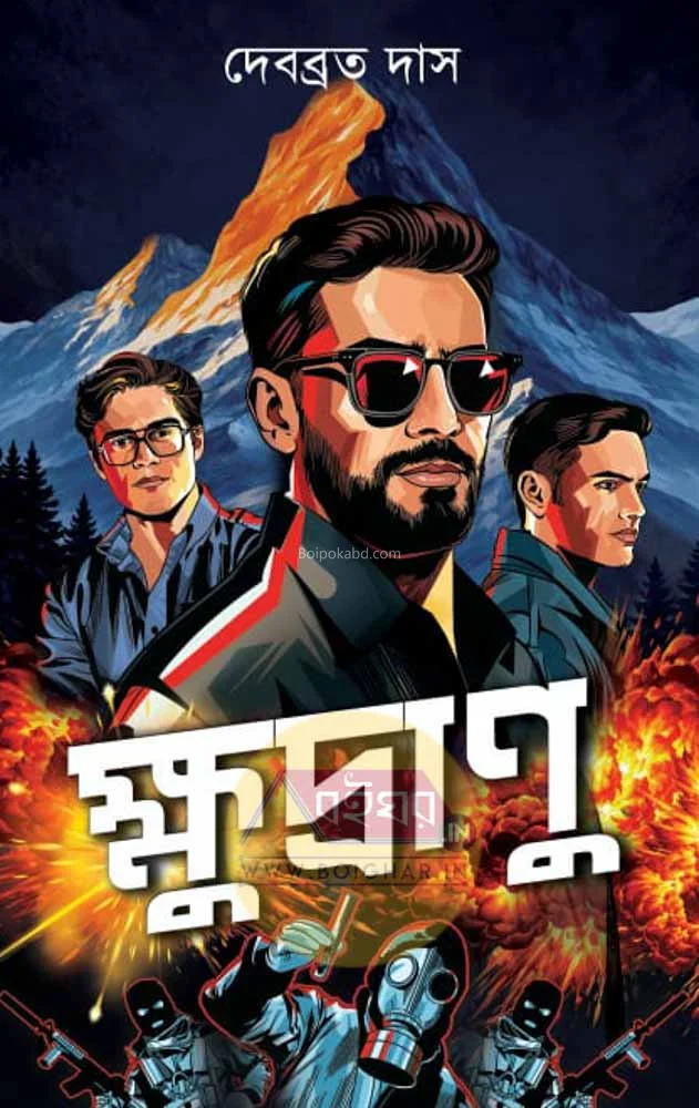 ক্ষুদ্রানু - দেবব্রত দাস