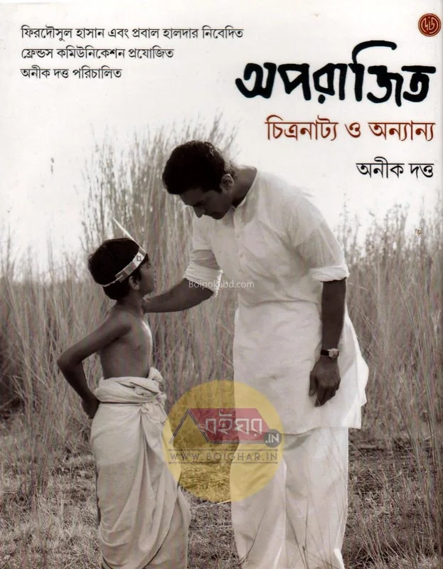 অপরাজিত চিত্রনাট্য ও অন্যান্য - অনীক দত্ত