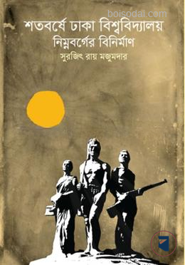 শতবর্ষে ঢাকা বিশ্ববিদ্যালয়