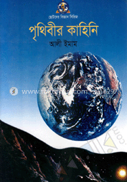 পৃথিবীর কাহিনি