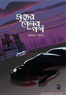 মৃত্যুর পেলব স্পর্শ