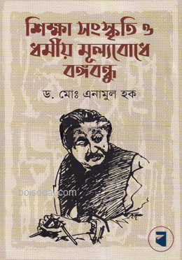 শিক্ষা সংস্কৃতিক ও ধর্মীয় মূল্যবোধে বঙ্গবন্ধু — ছবি 2
