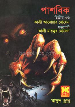 মাসুদ রানা ৪৪৩ : পাশবিক - দ্বিতীয় খণ্ড