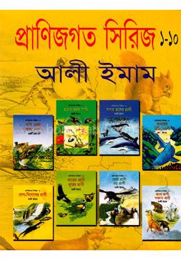 প্রাণীজগতের সিরিজ (১-১০)