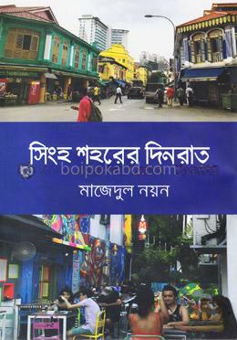 সিংহ শহরের দিনরাত