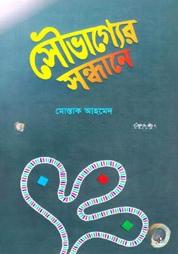 সৌভাগ্যের সন্ধানে