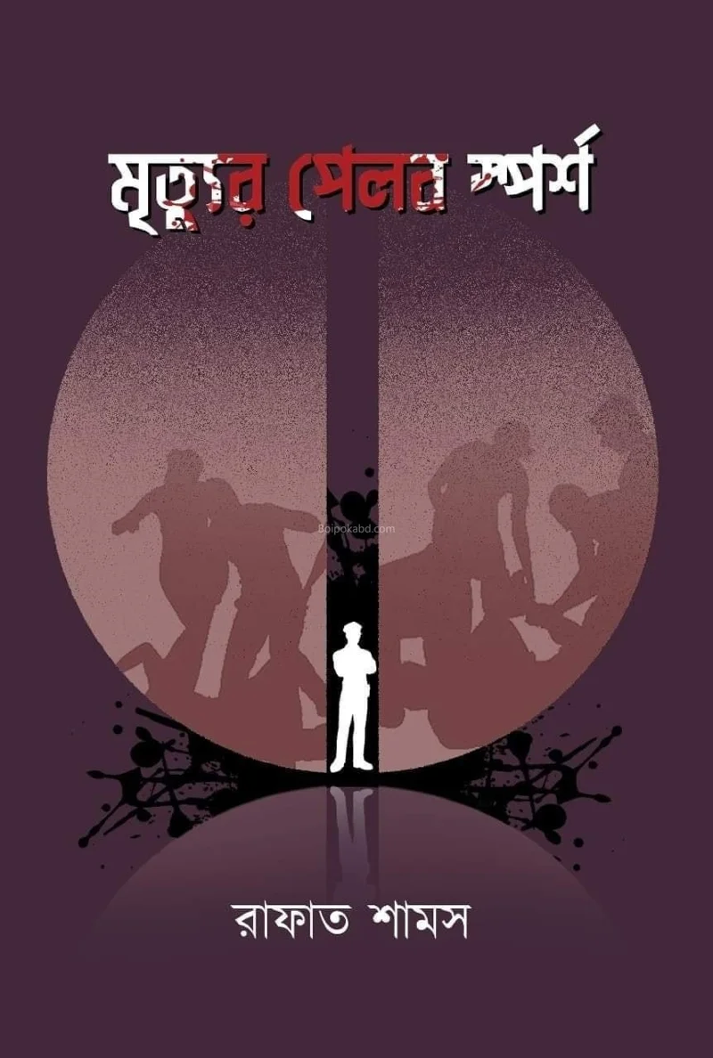 মৃত্যুর পেলব স্পর্শ - রাফাত সমাস