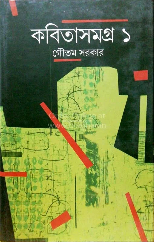 কবিতাসমগ্র ১