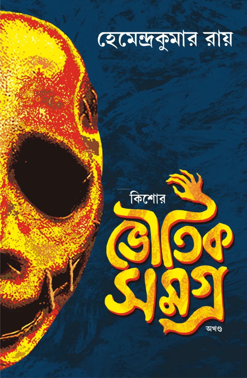 কিশোরে ভৌতিক সমগ্র - অখণ্ড