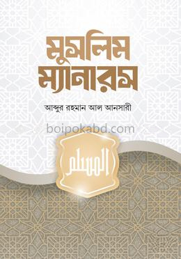 মুসলিম ম্যানারস