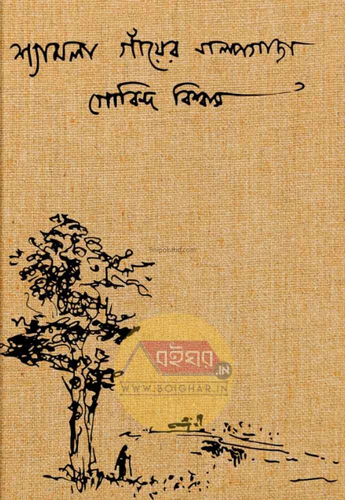 শ্যামলা গায়ের গল্পগাছা - গোবিন্দ বিস্বাস