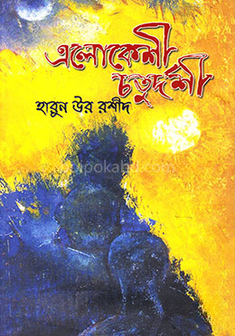এলোকেশী চতুর্দশী