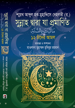 সুন্নাহ দ্বারা যা প্রমাণিত ১২ চাঁদের আমল