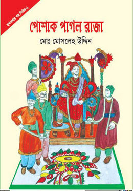 পোশাক পাগল রাজা