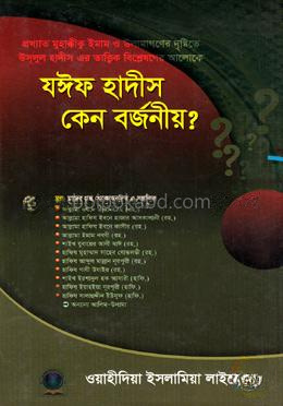 যঈফ হাদীস কেন বর্জনীয়?
